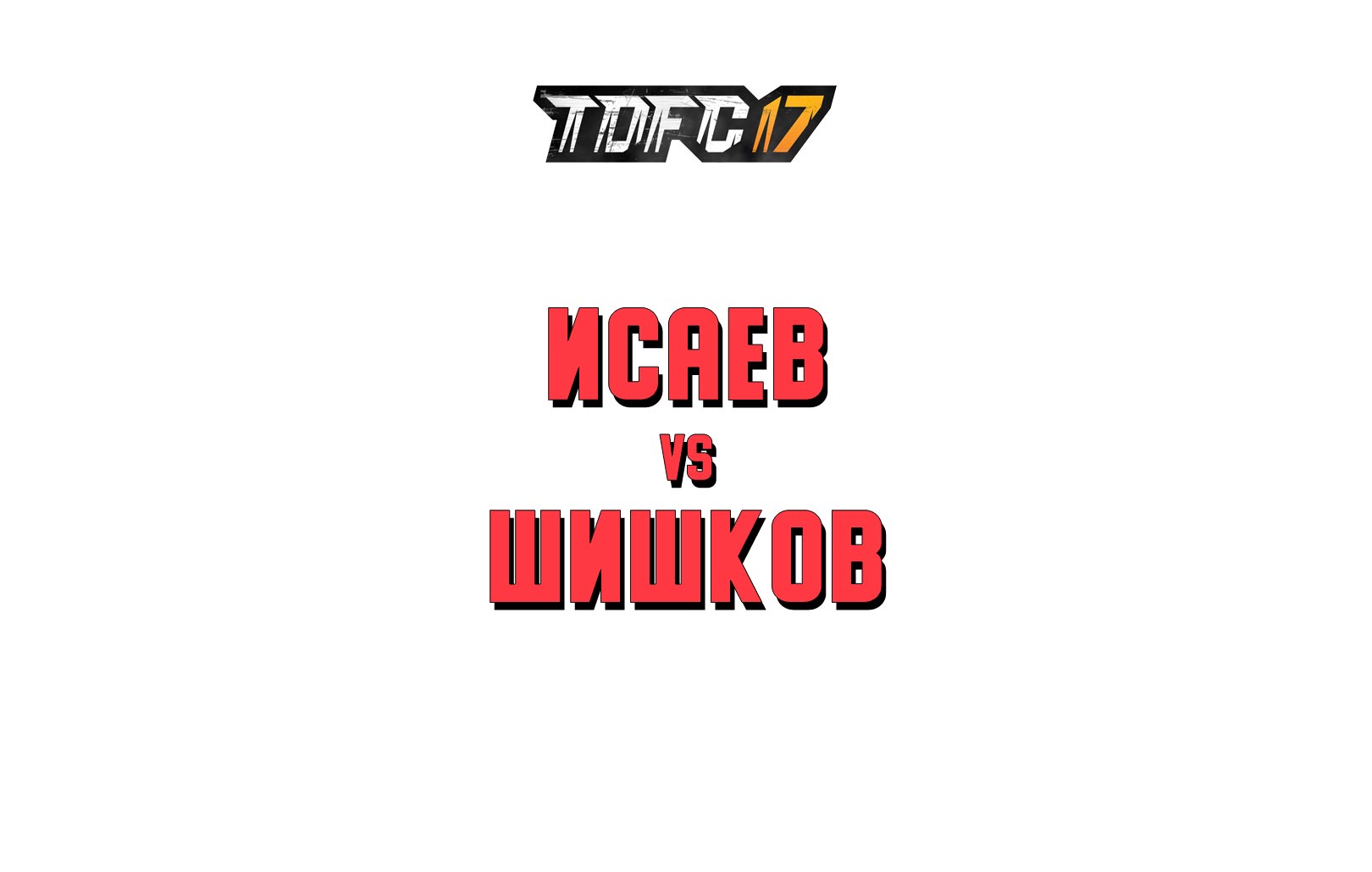 Исаев vs Шишков