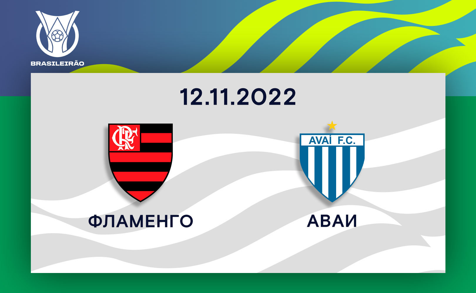 Фламенго - Аваи