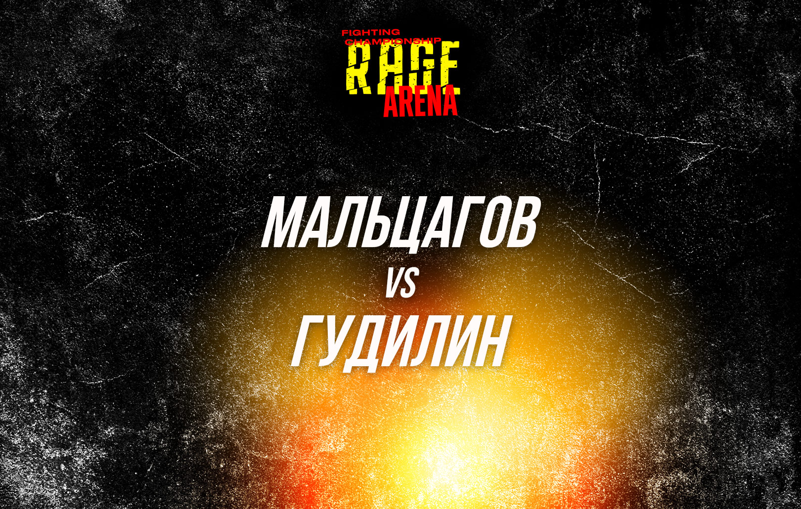 Мальцагов vs Гудилин