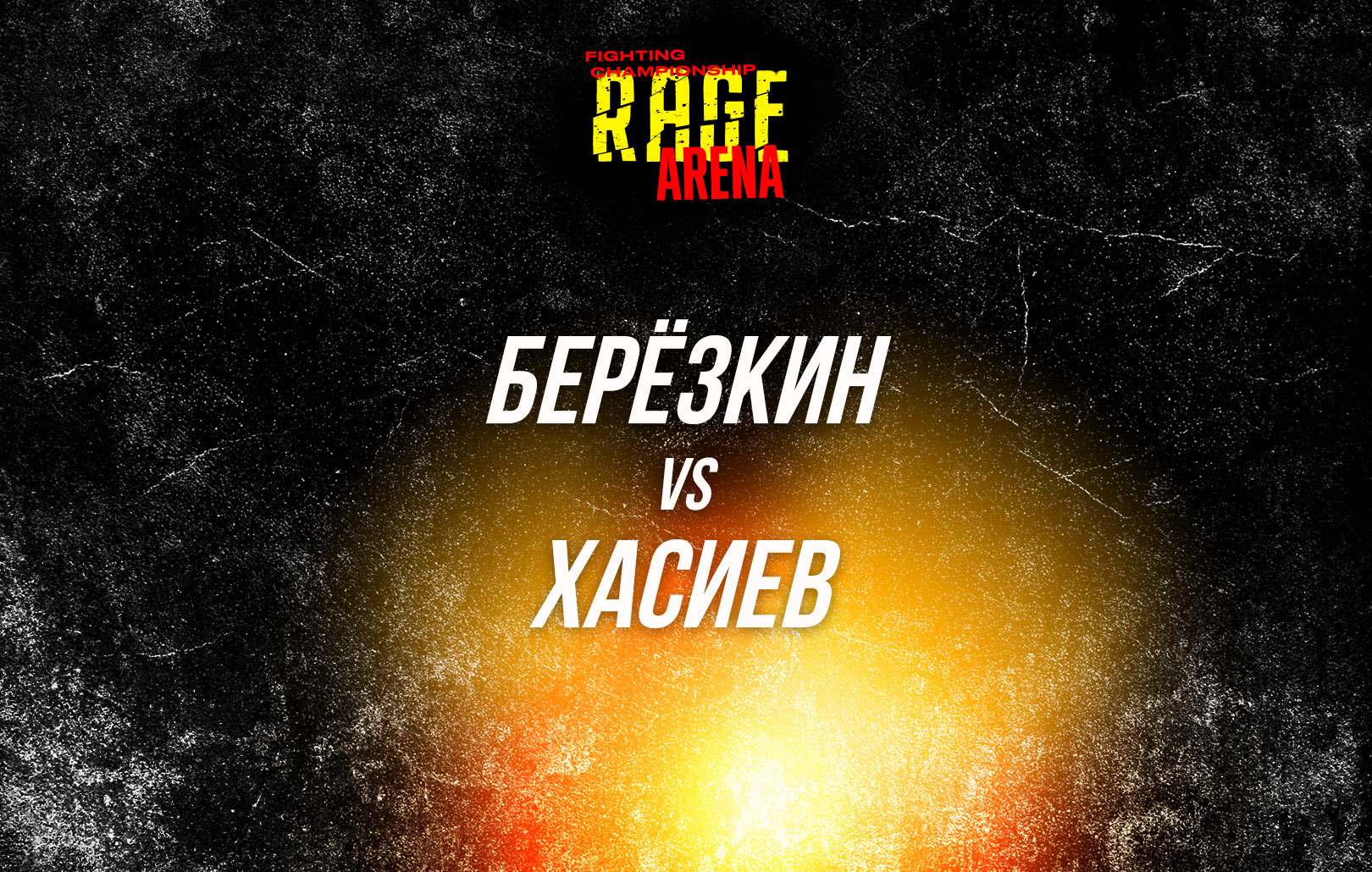 Березкин vs Хасиев