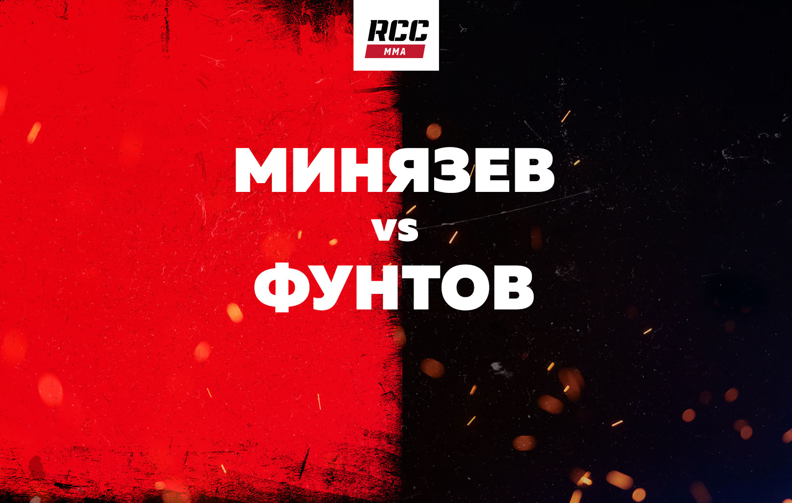 Минязев vs Фунтов