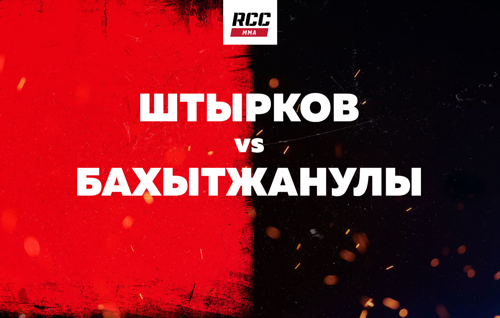 Штырков vs Бахытжанулы