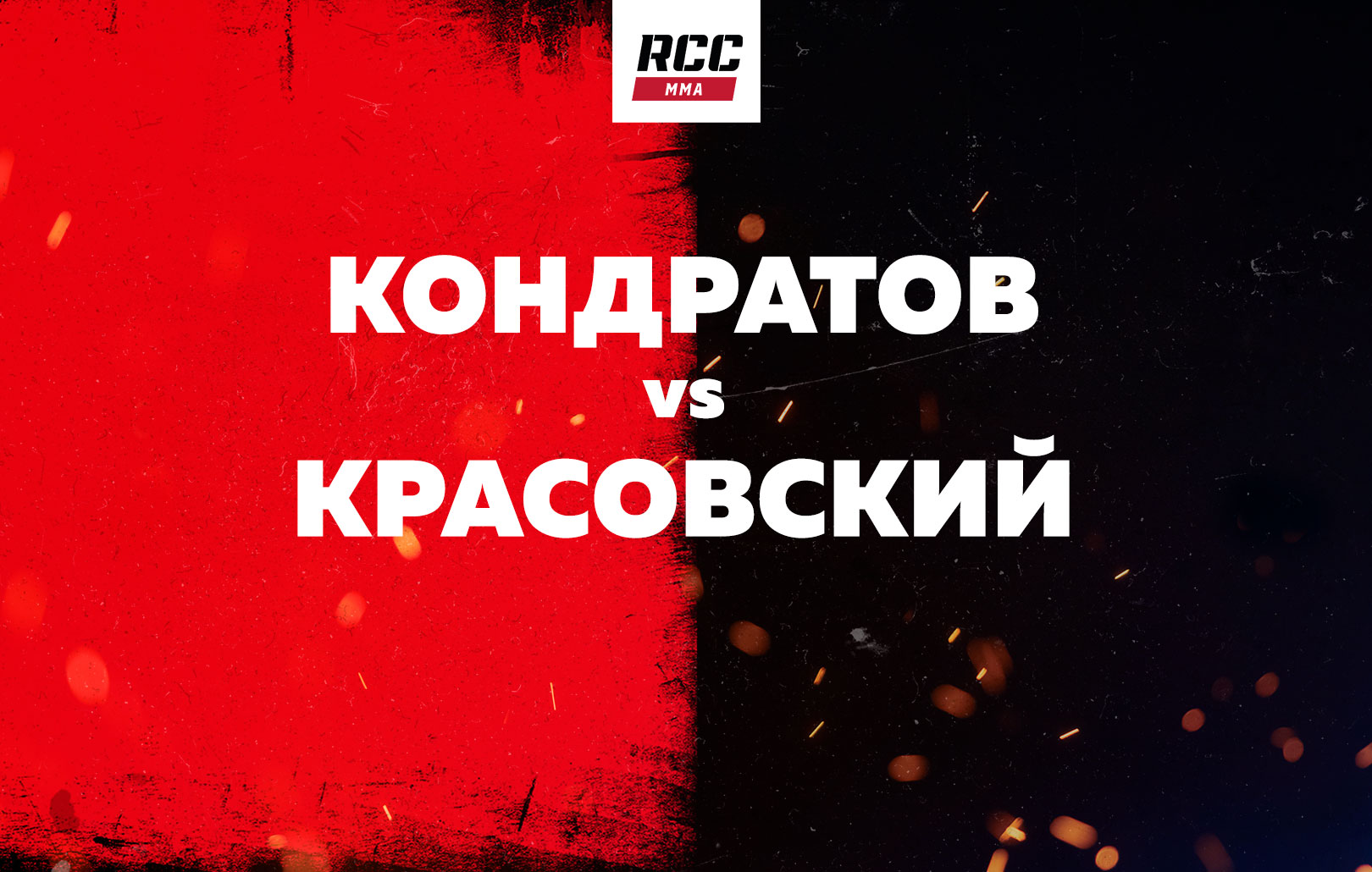 Кондратов vs Красовский
