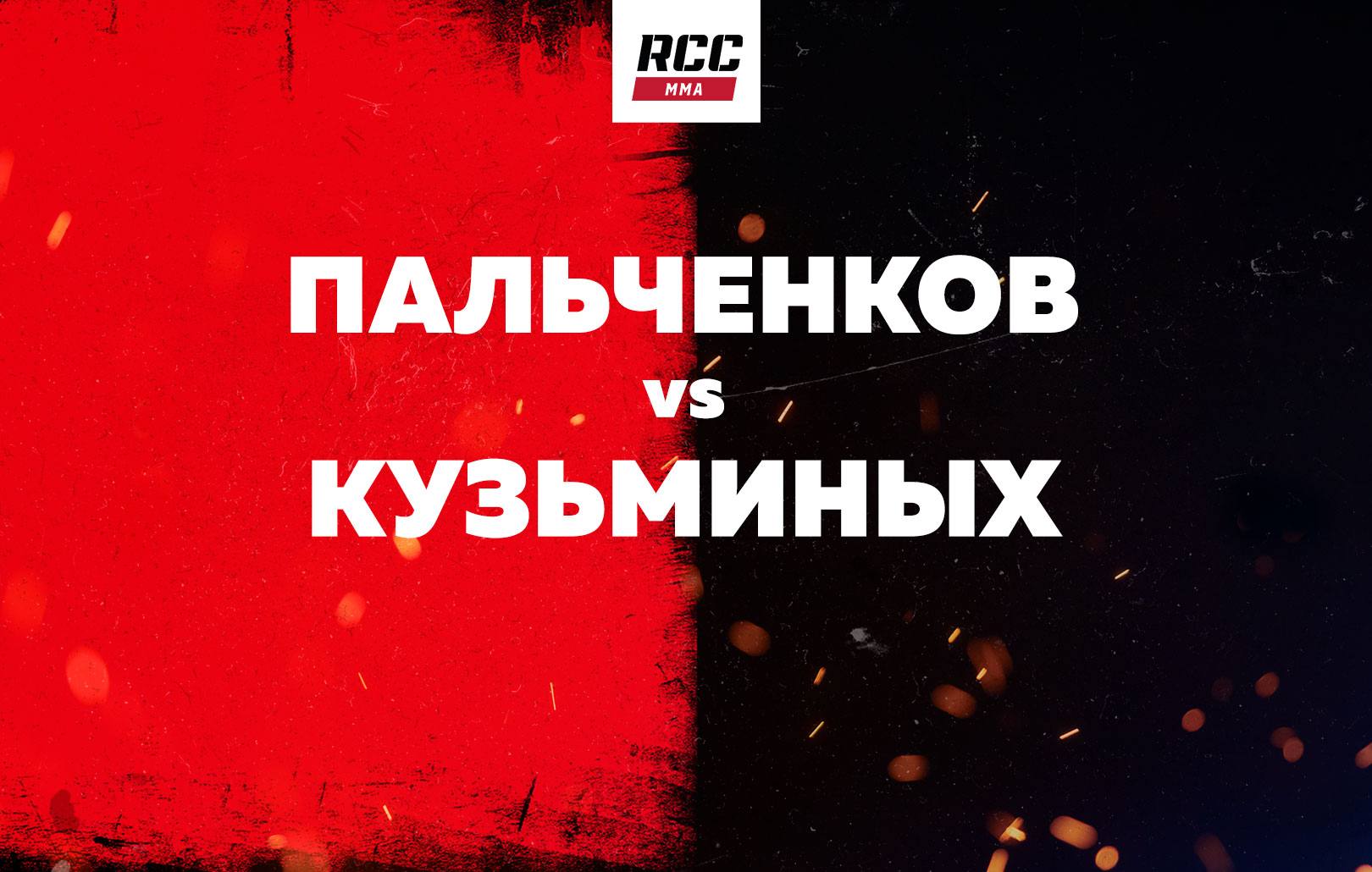 Пальченков vs Кузьминых