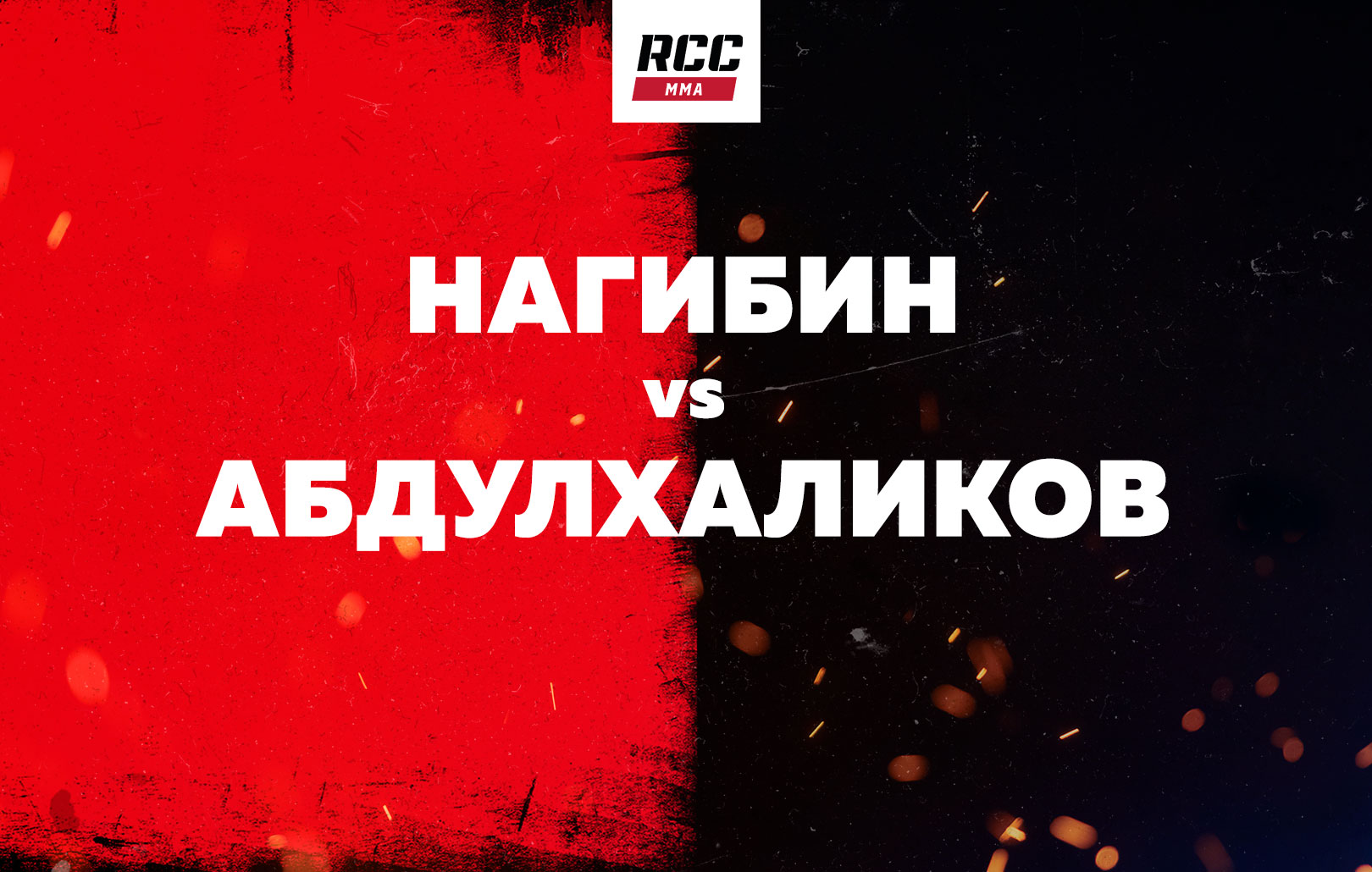 Нагибин vs Абдулхаликов