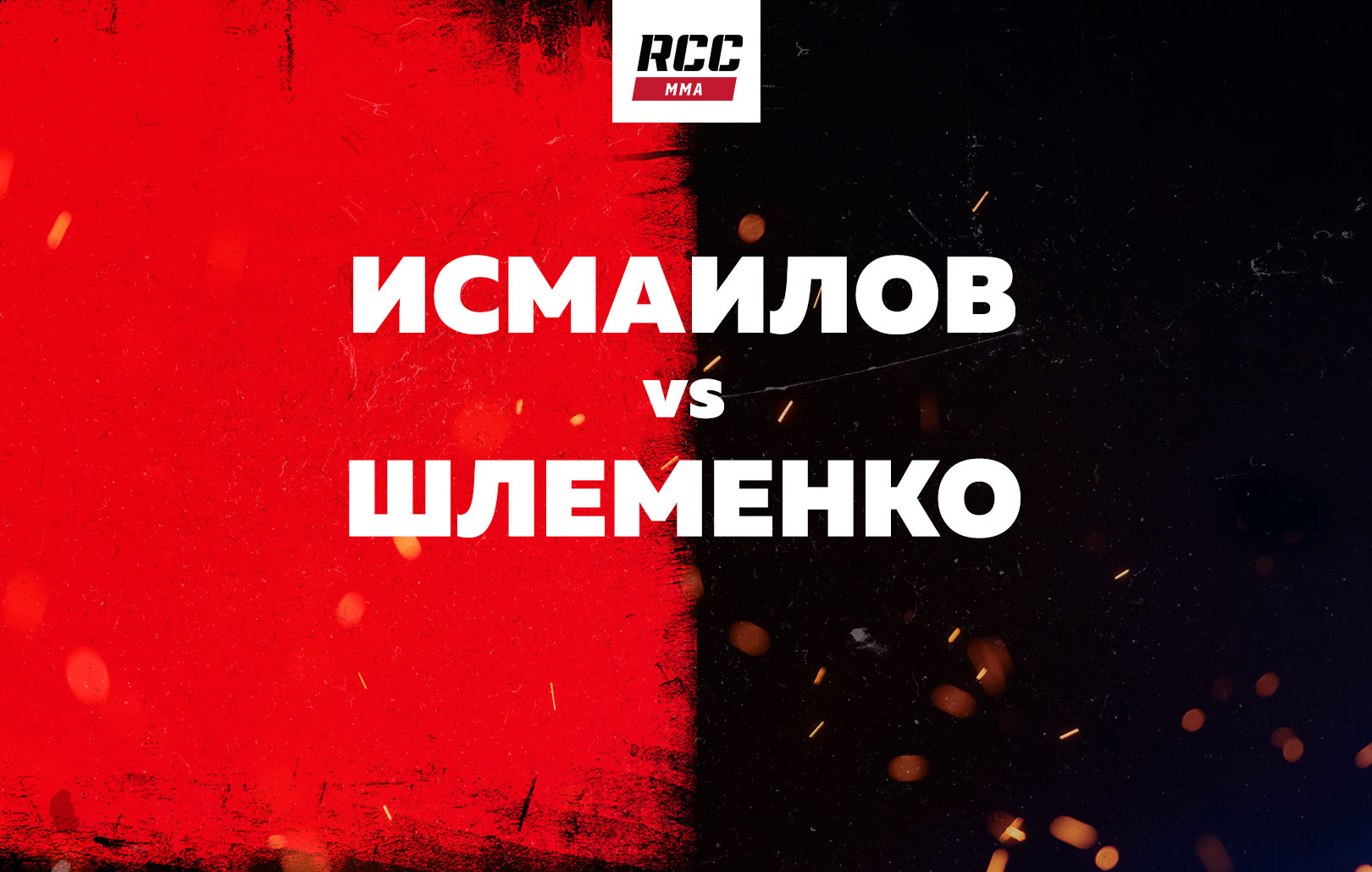 Исмаилов vs Шлеменко