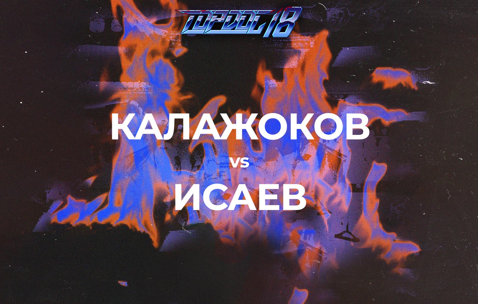 Калажоков vs Исаев