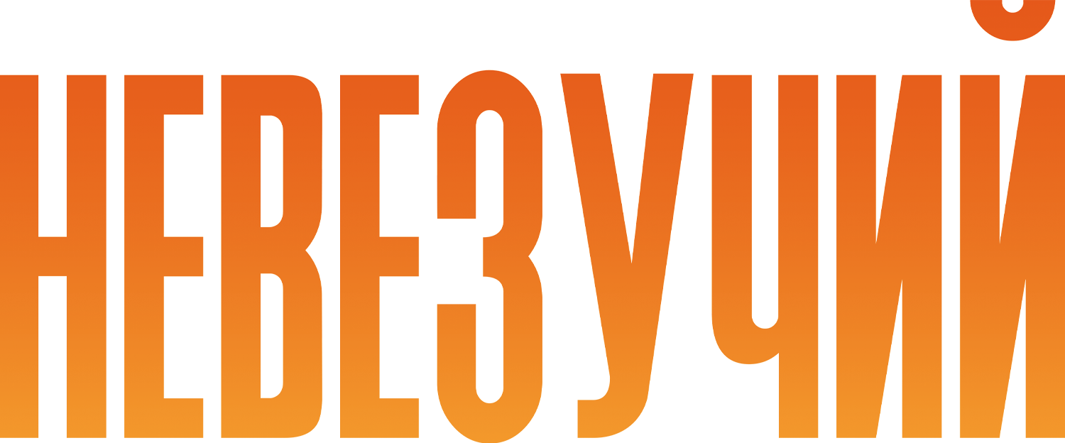 Фильм Невезучий (2020) смотреть онлайн
