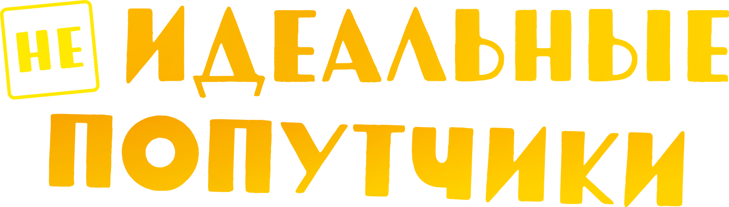 неидеальные попутчики