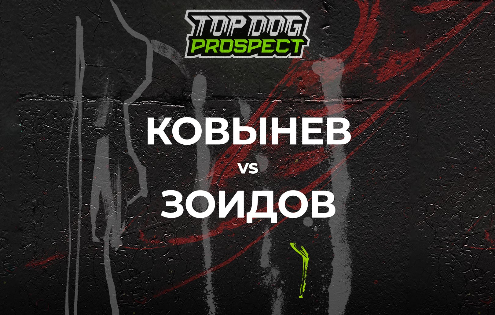Ковынев vs Зоидов