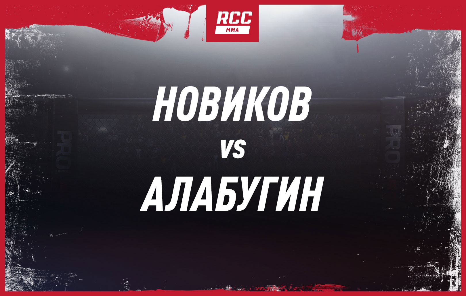 Новиков vs Алабугин