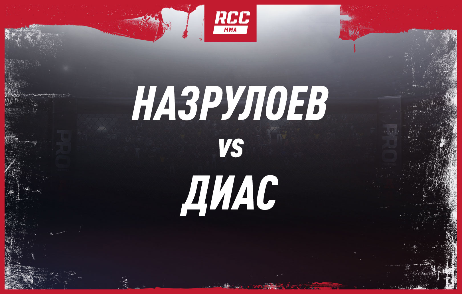 Назрулоев vs Диас