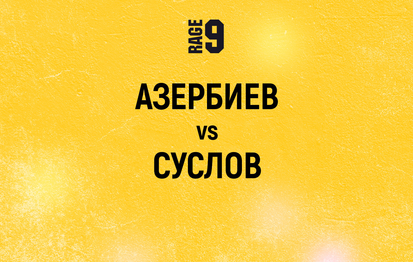 Азербиев vs Суслов