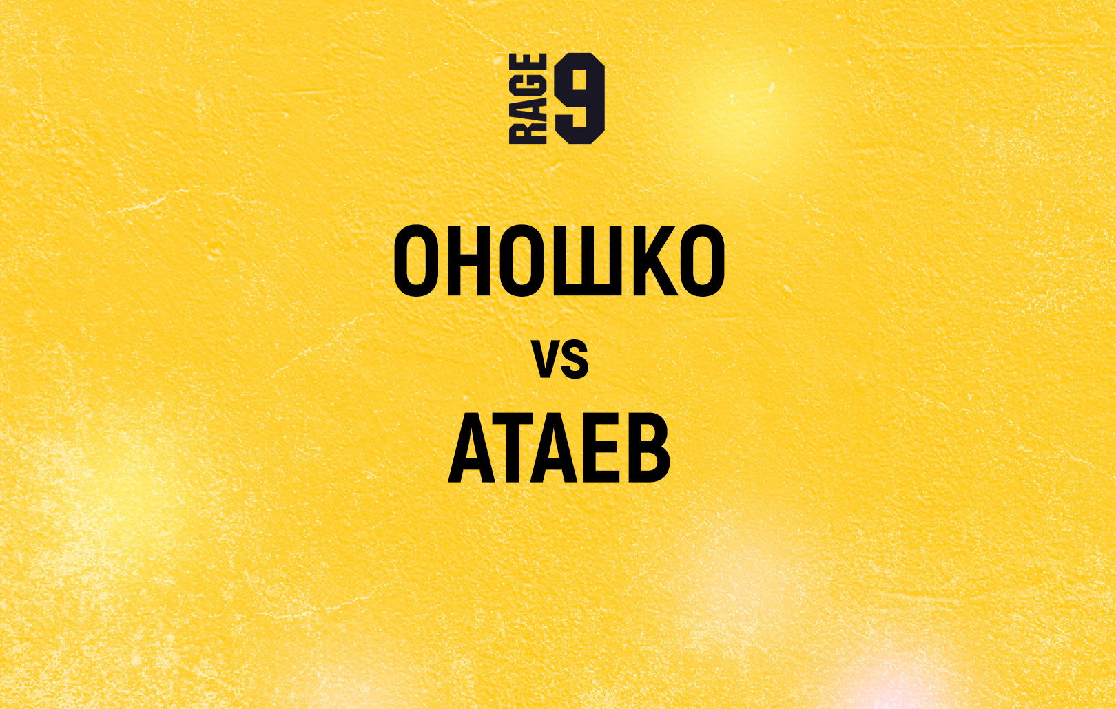 Оношко vs Атаев