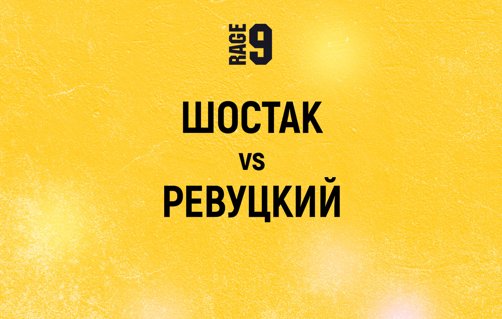 Шостак vs Ревуцкий