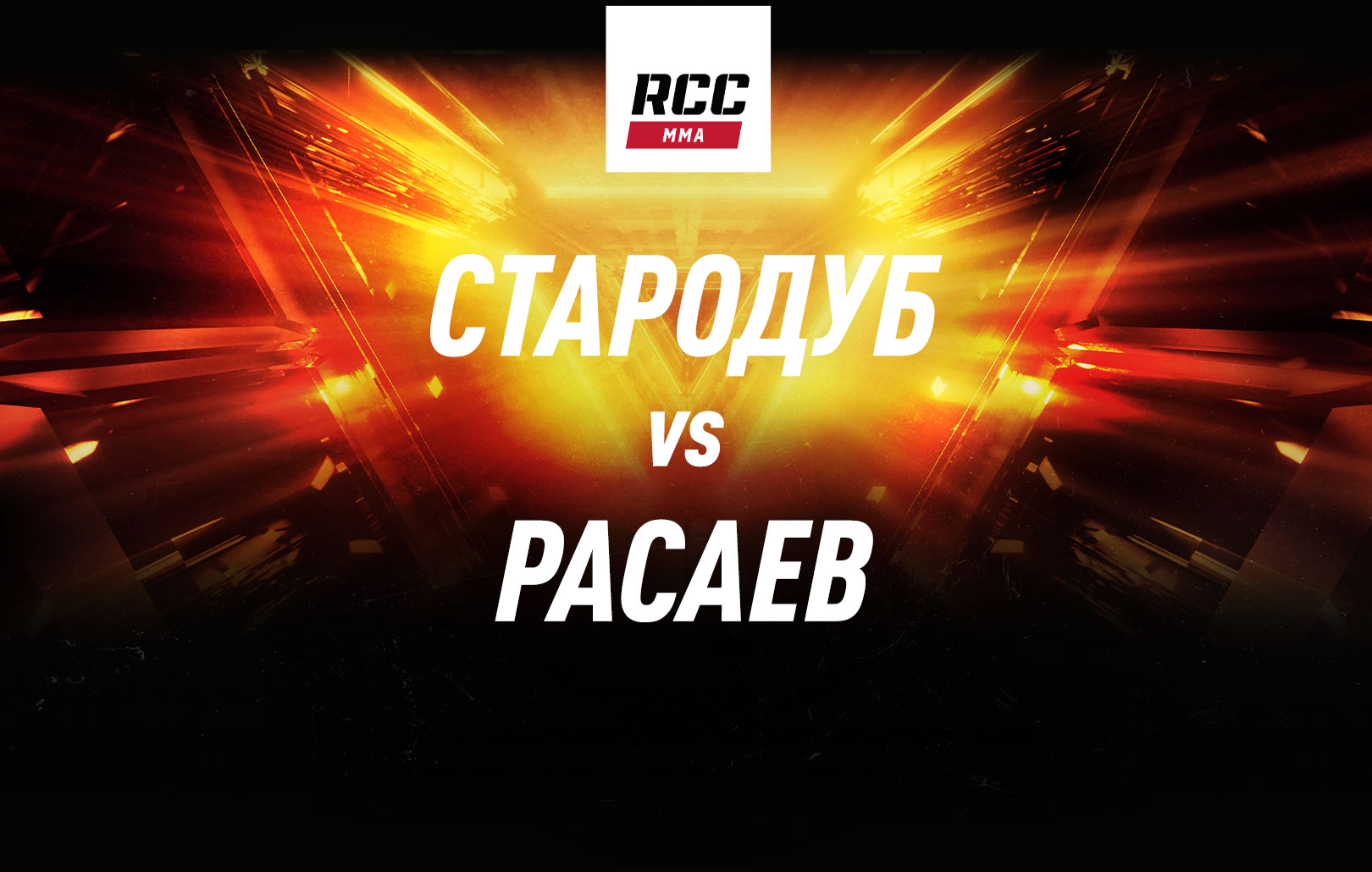 Стародуб vs Расаев