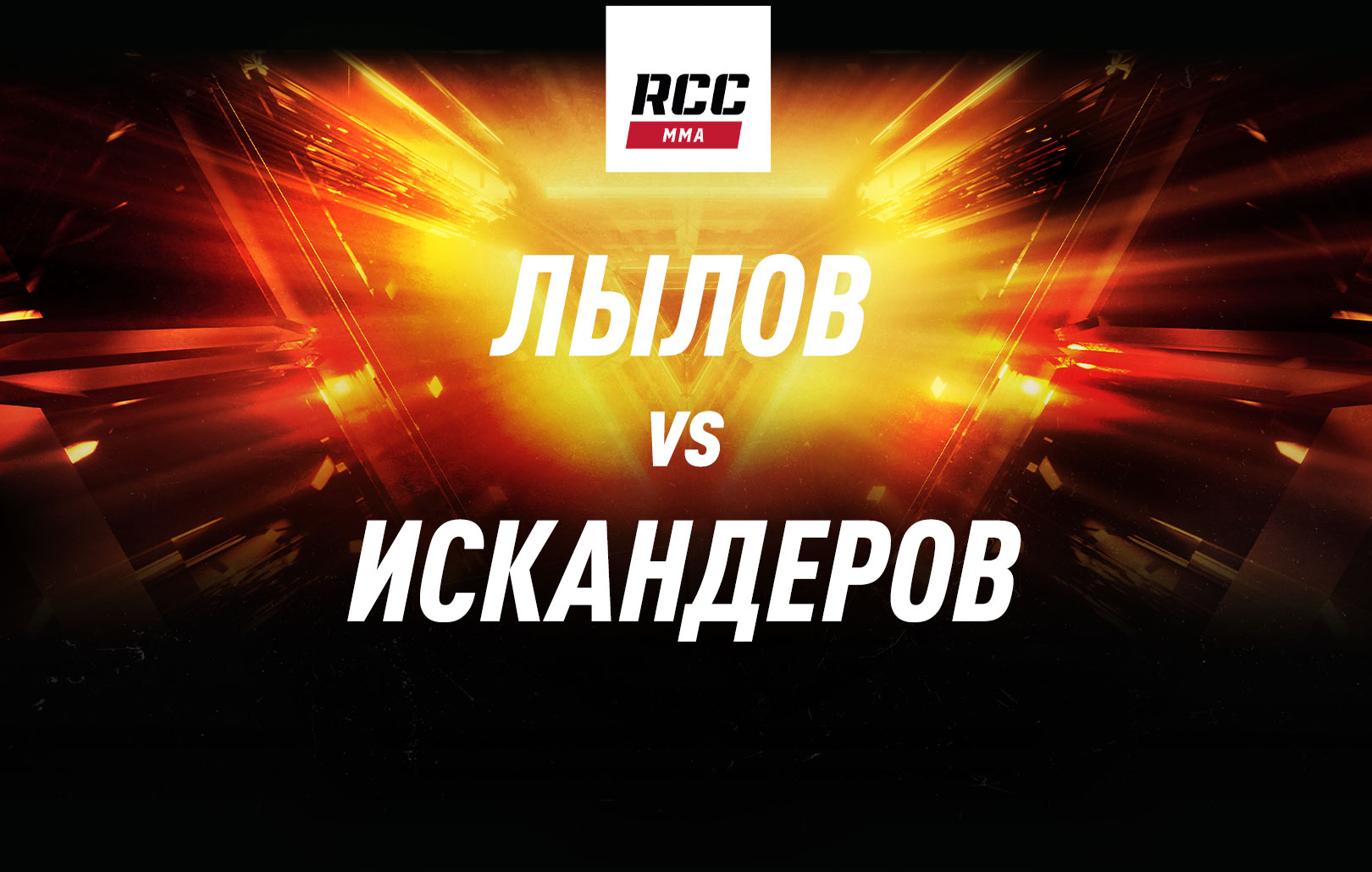 Лылов vs Искандеров