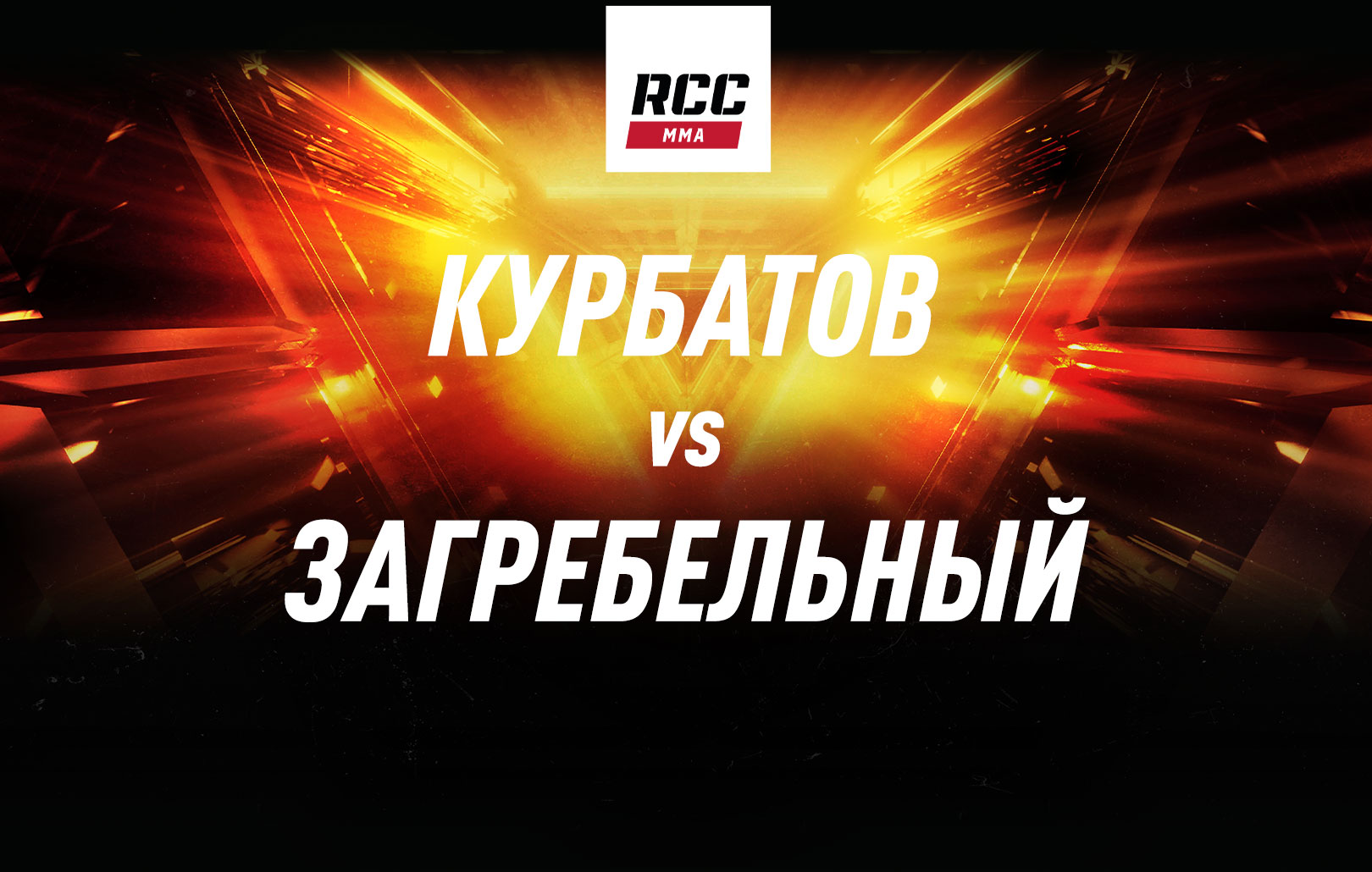 Курбатов vs Загребельный