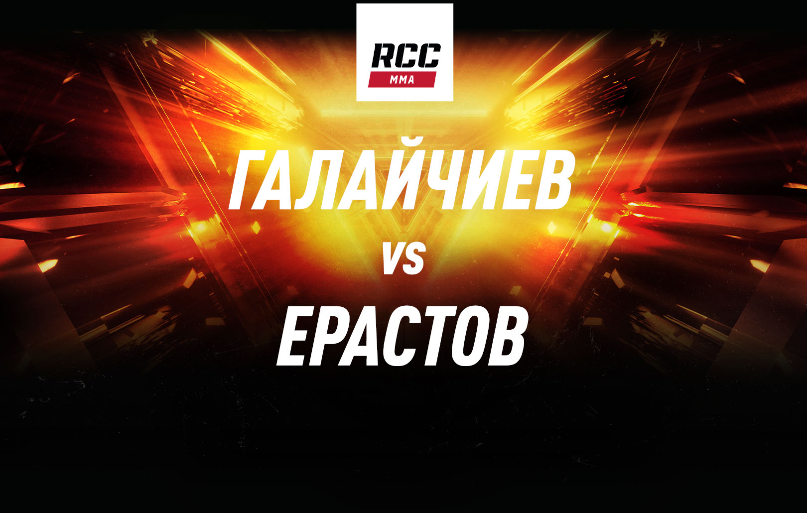Галайчиев vs Ерастов