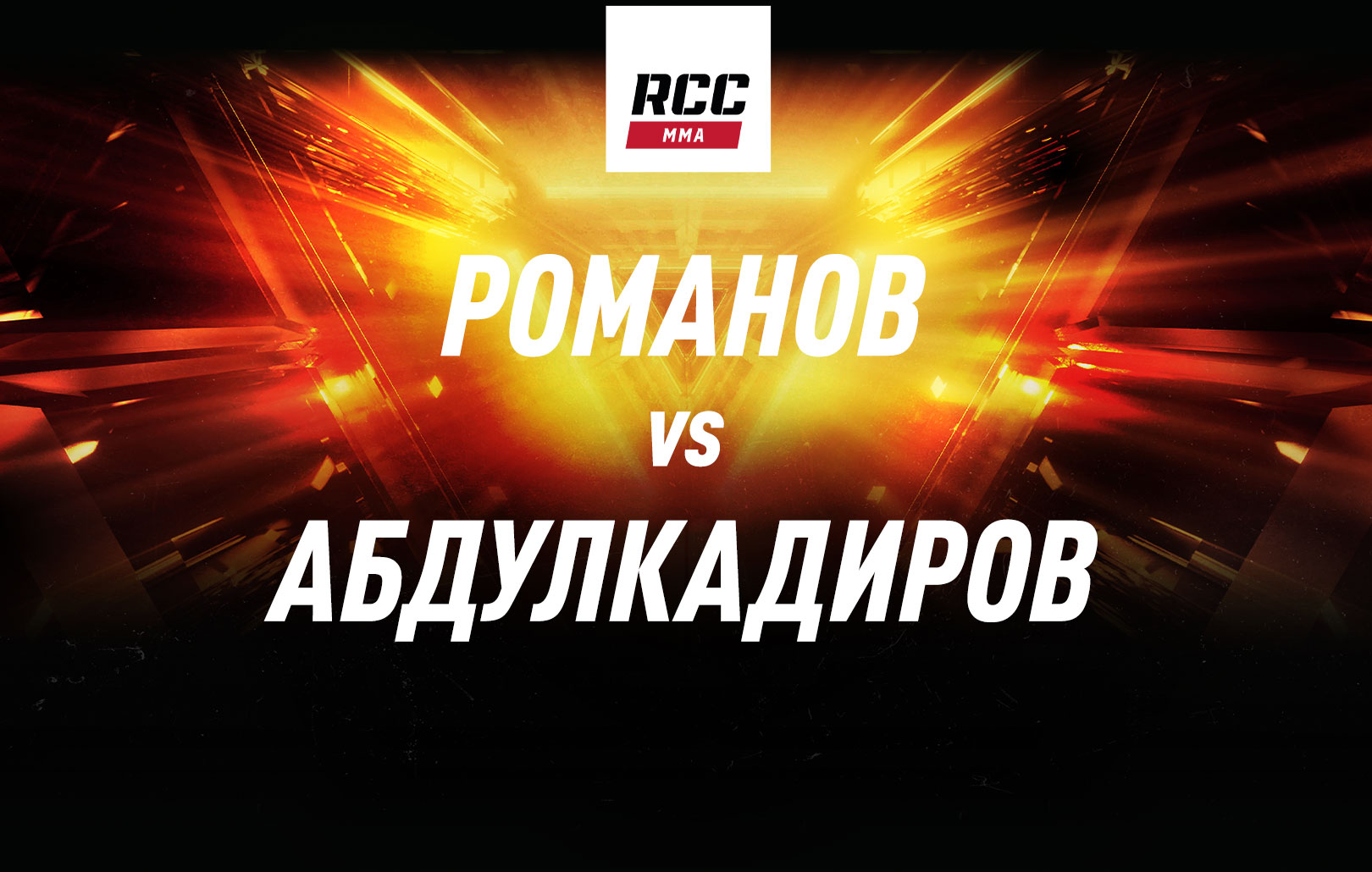 Романов vs Абдулкадиров