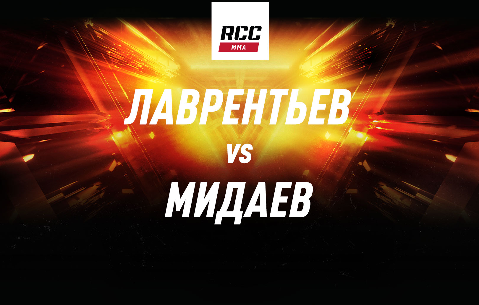 Лаврентьев vs Мидаев