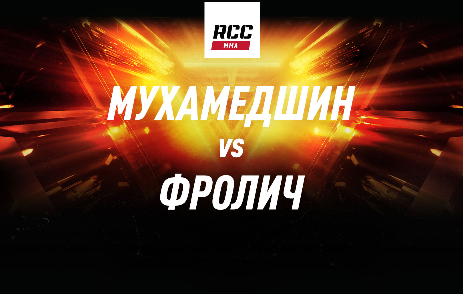 Мухамедшин vs Фролич
