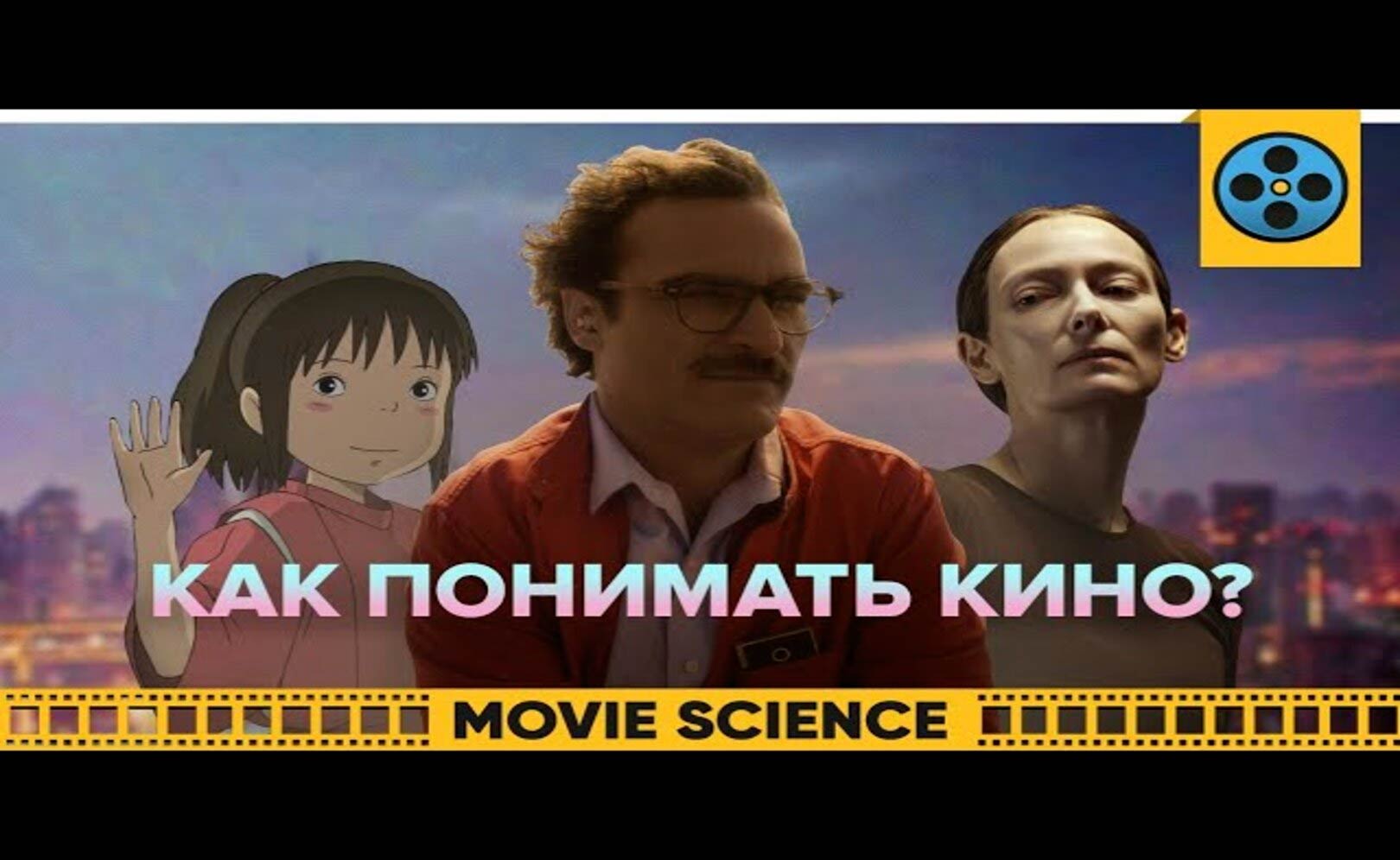 Как Понимать Кино