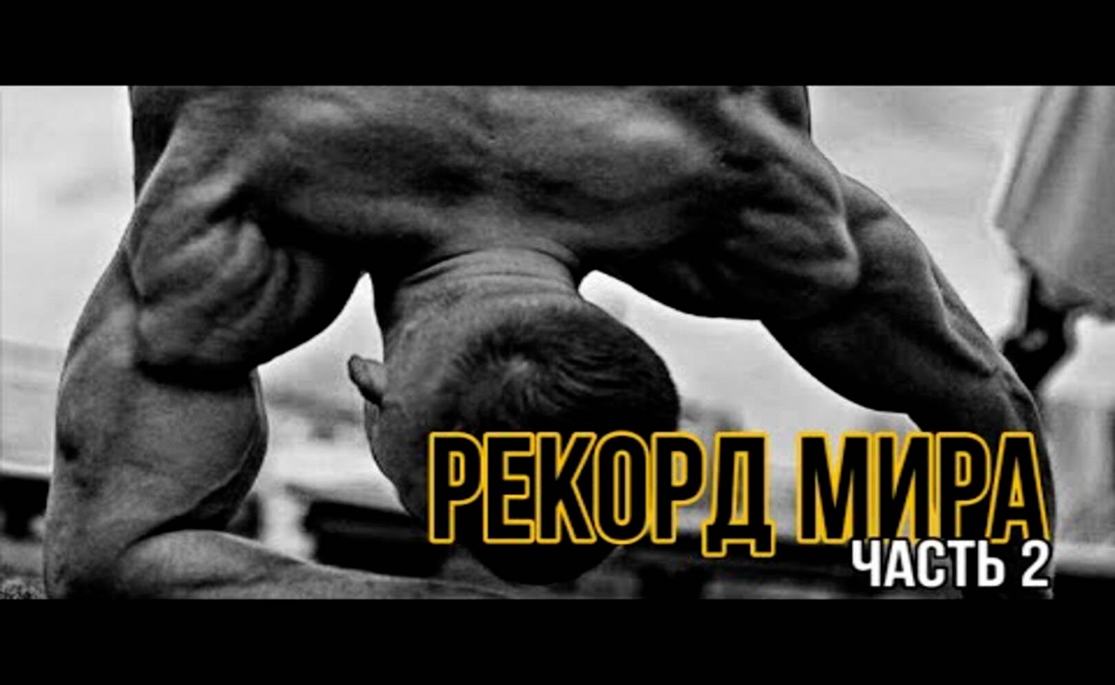 Разрушитель Рекордов. Часть 2. 
