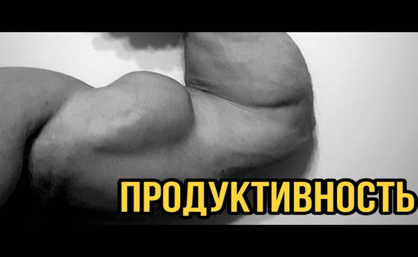 Это Увеличит ТВОЮ Продуктивность! 