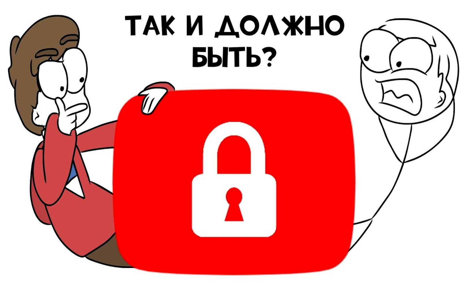 Осознанный взгляд на возможную блокировку Ютуба