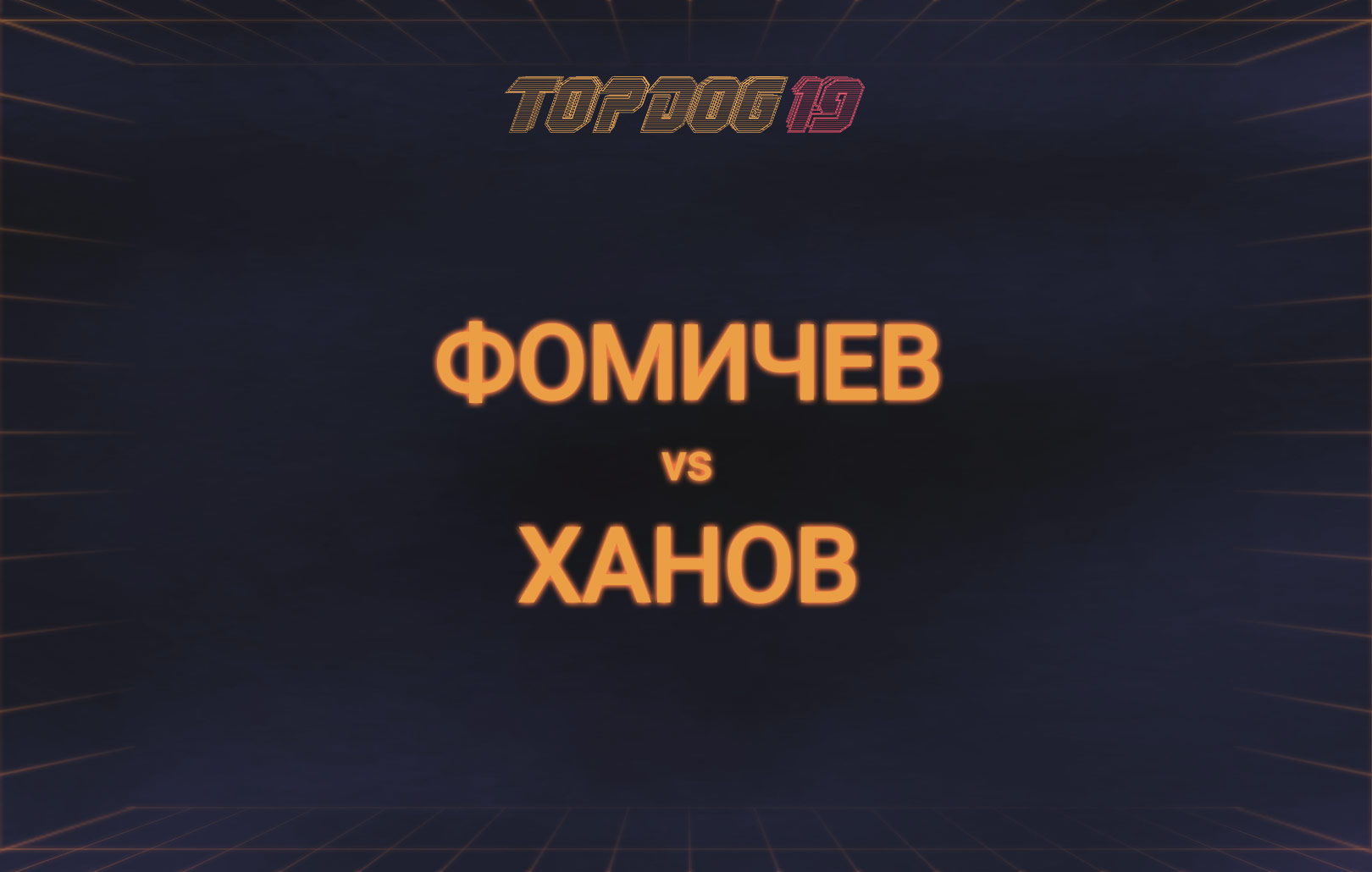 Фомичев vs Ханов