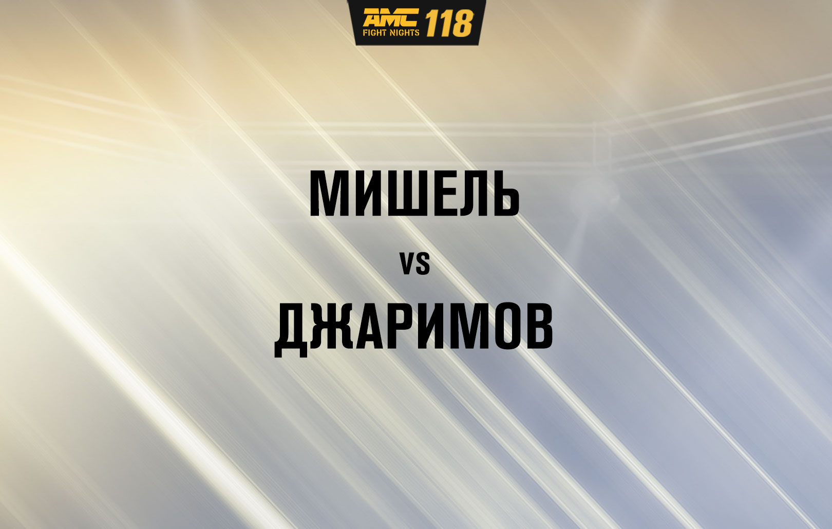 Мишель vs Джаримов