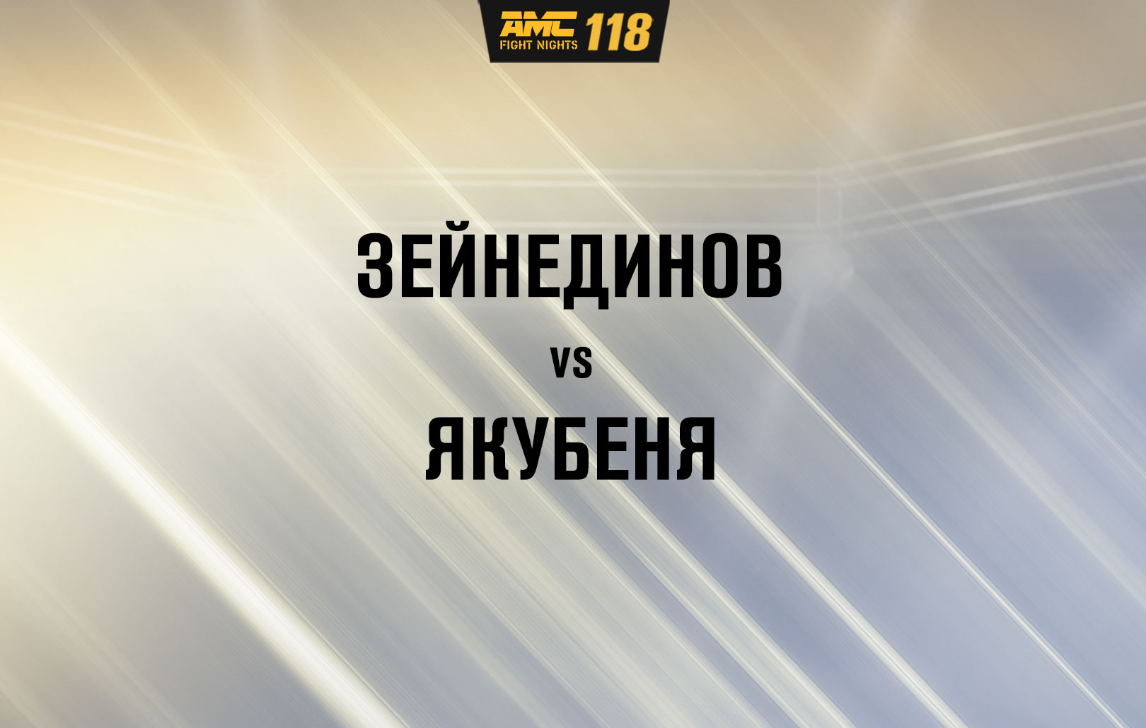 Зейнединов vs Якубеня