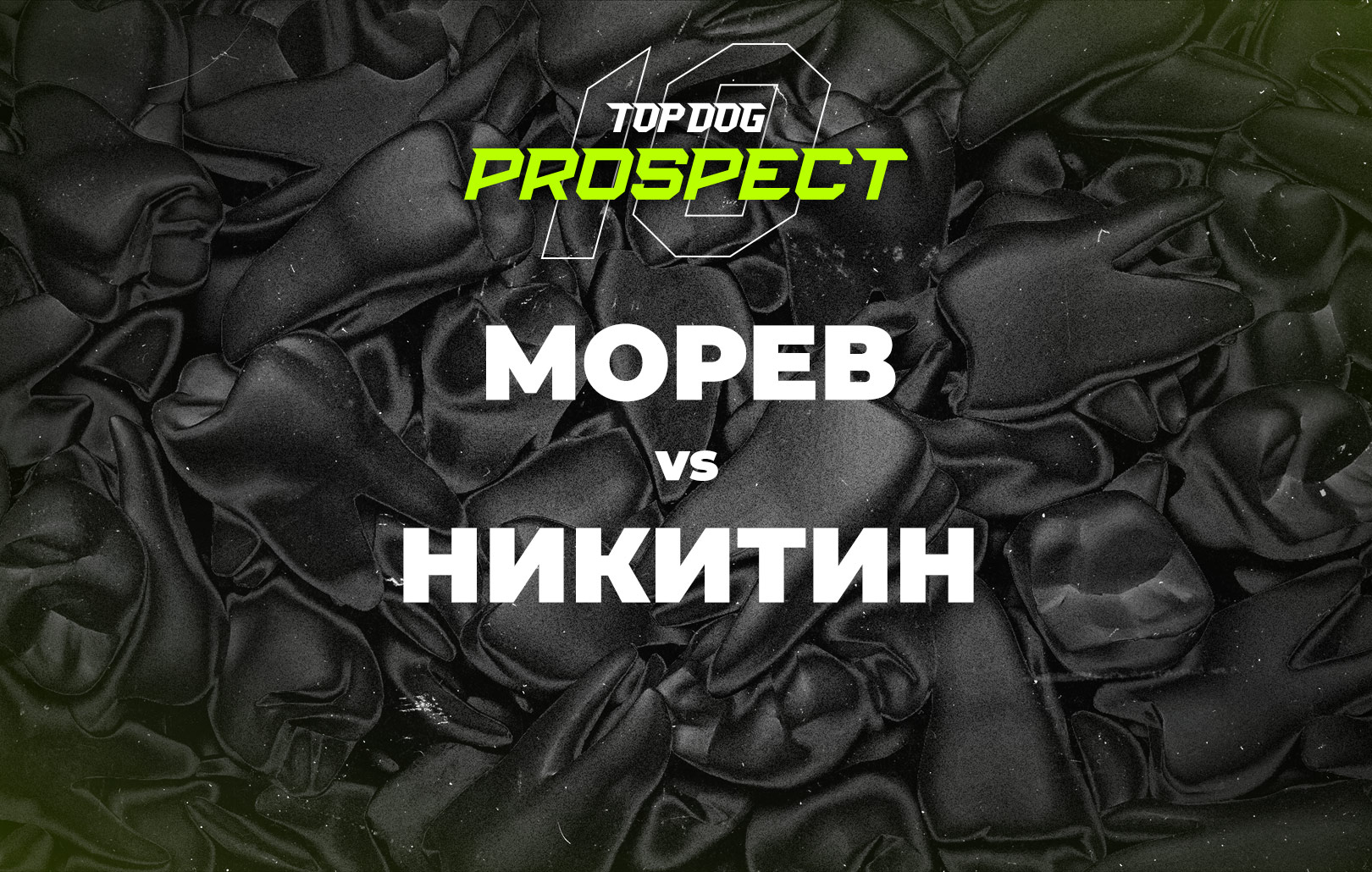Морев vs Никитин