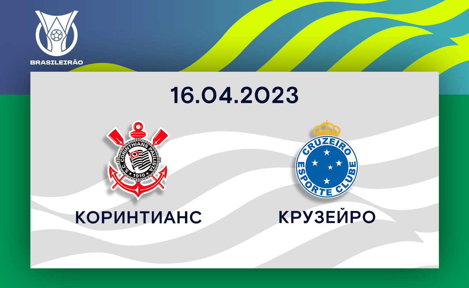 Коринтианс - Крузейро