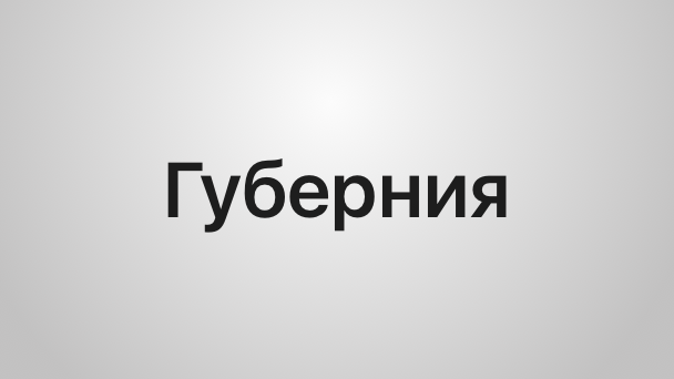 Губерния