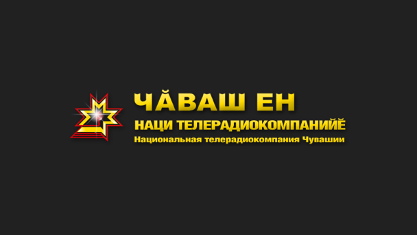 Национальное ТВ Чувашии - Чаваш Ен