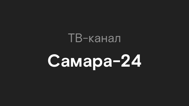 Самара-24