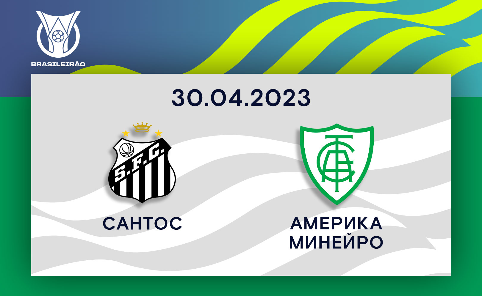 Сантос - Америка Минейро