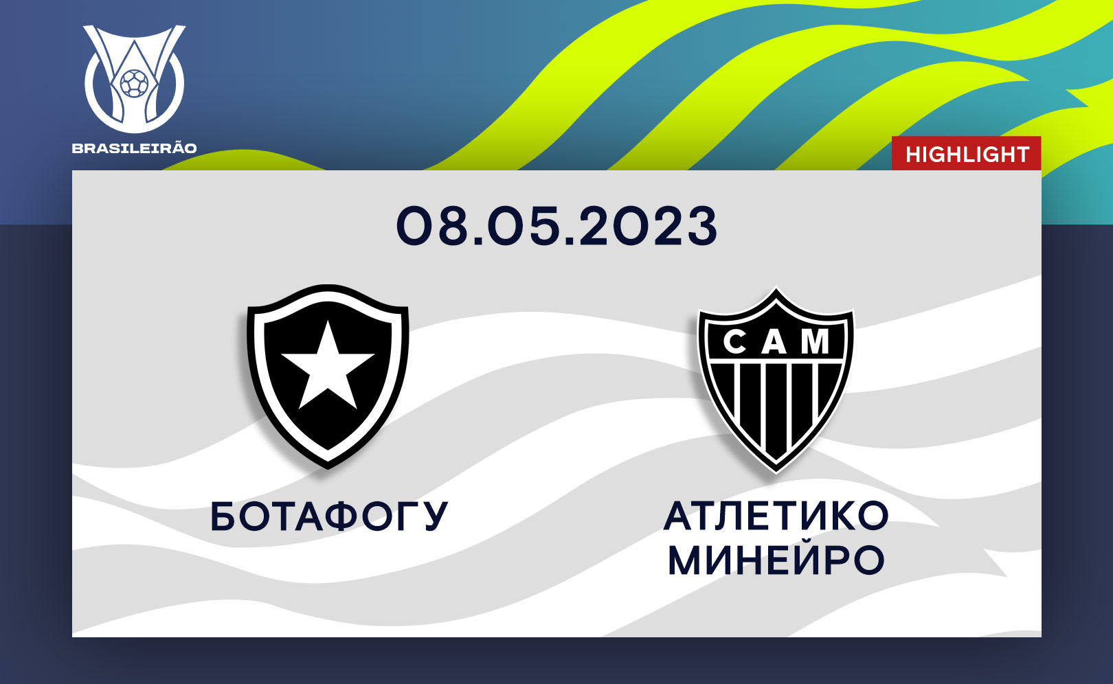 Ботафогу - Атлетико Минейро