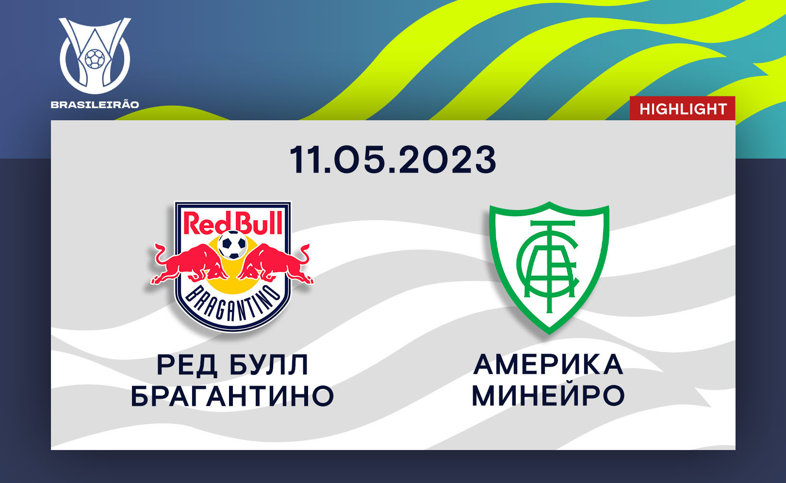 Ред Булл Брагантино - Америка Минейро