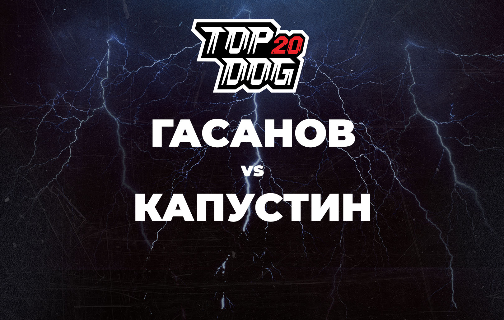 Гасанов vs Капустин