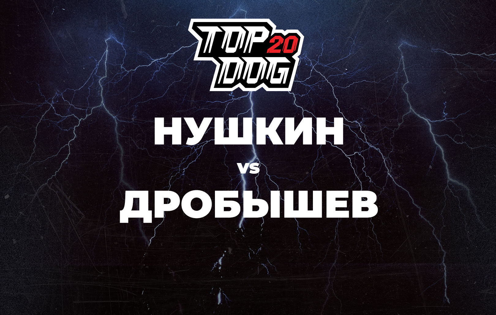 Нушкин vs Дробышев