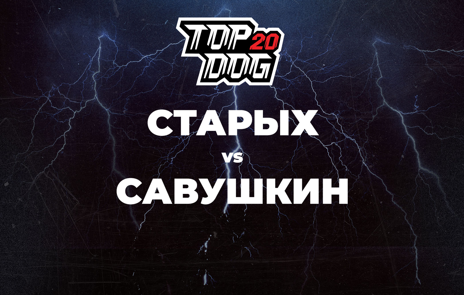 Старых vs Савушкин