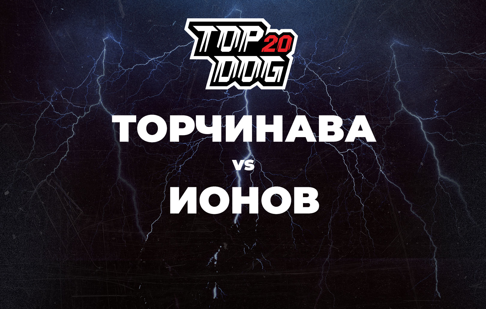  Торчинава vs Ионов