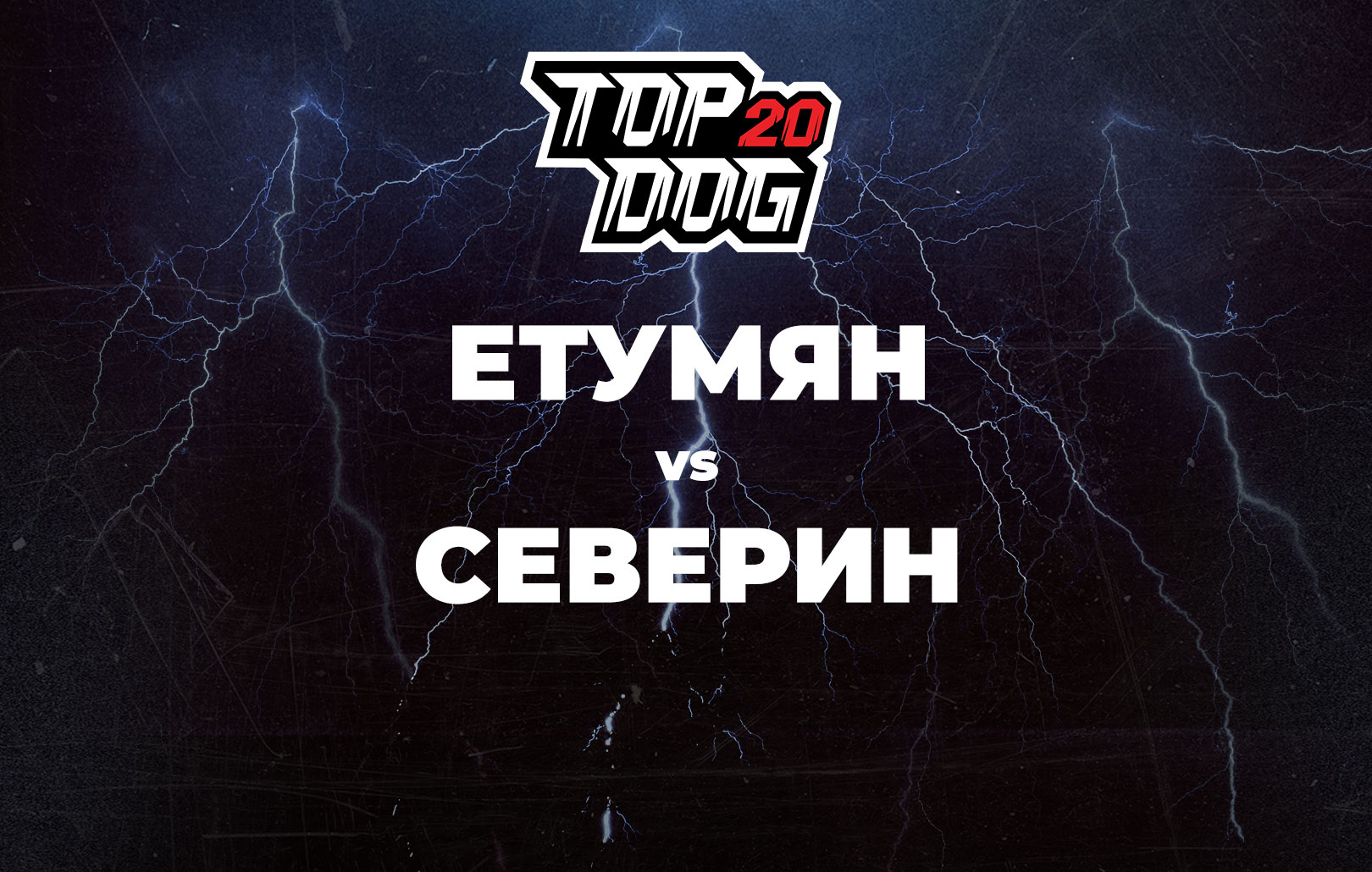 Етумян vs Северин