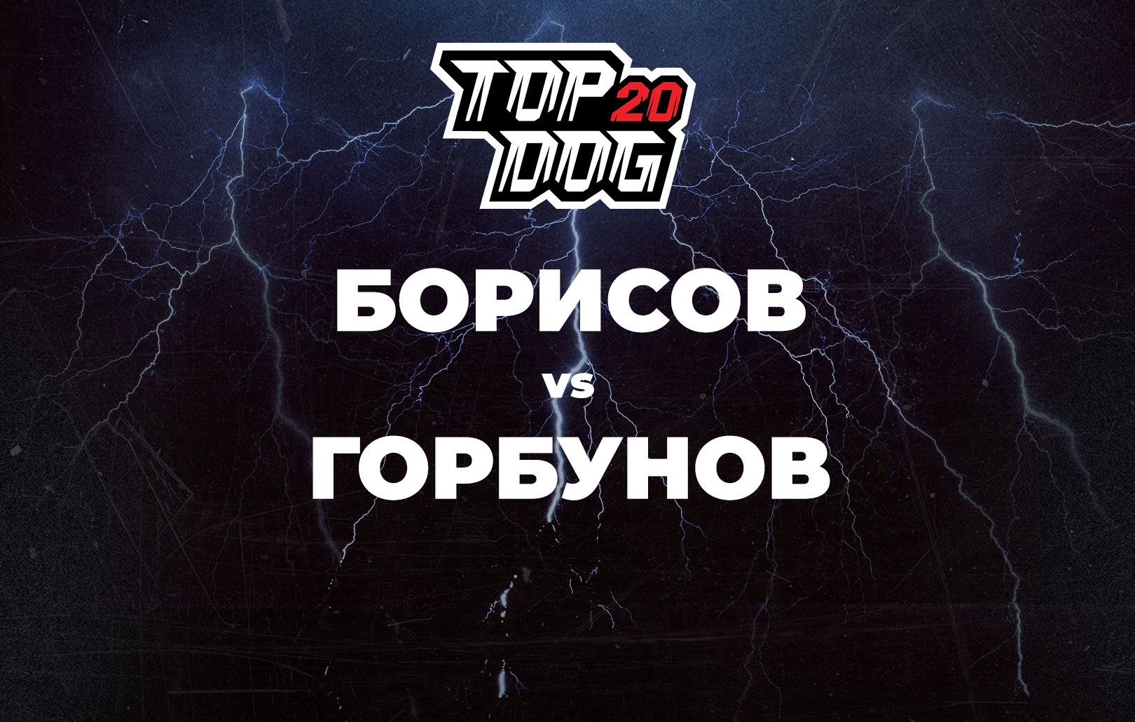 Борисов vs Горбунов