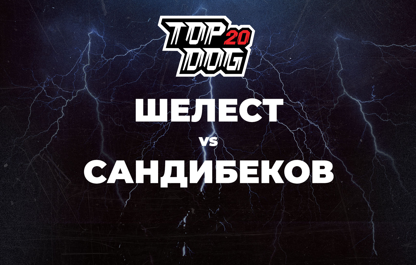Шелест vs Сандибеков
