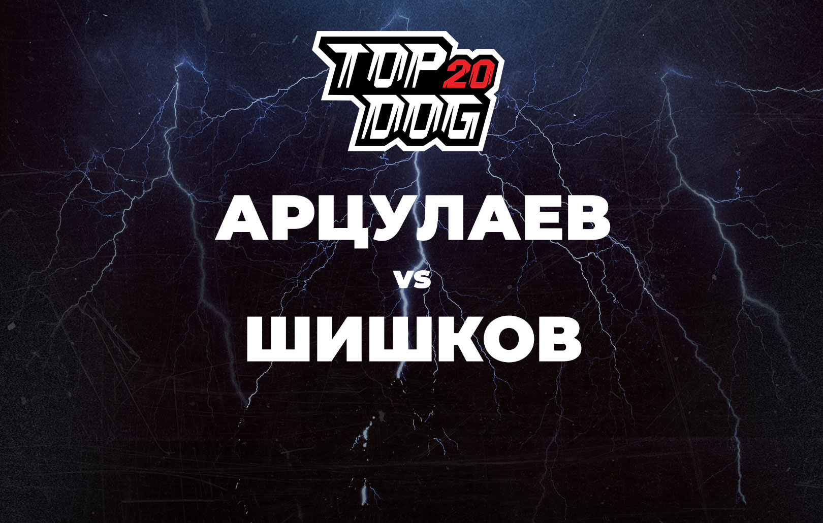 Арцулаев vs Шишков