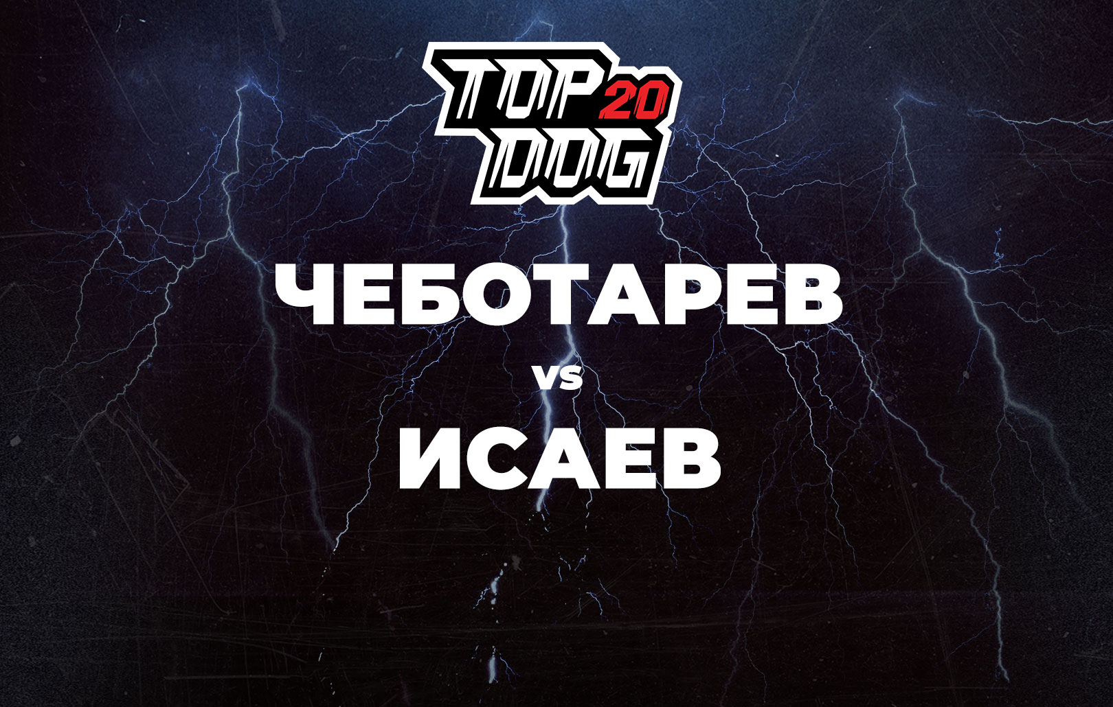 Чеботарев vs Исаев